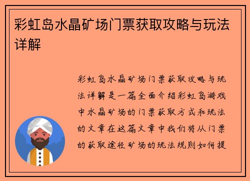 彩虹岛水晶矿场门票获取攻略与玩法详解