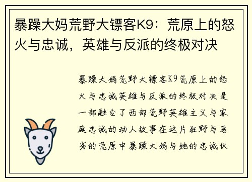暴躁大妈荒野大镖客K9：荒原上的怒火与忠诚，英雄与反派的终极对决