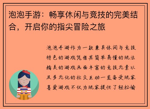 泡泡手游：畅享休闲与竞技的完美结合，开启你的指尖冒险之旅