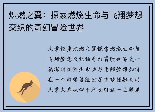 炽燃之翼：探索燃烧生命与飞翔梦想交织的奇幻冒险世界