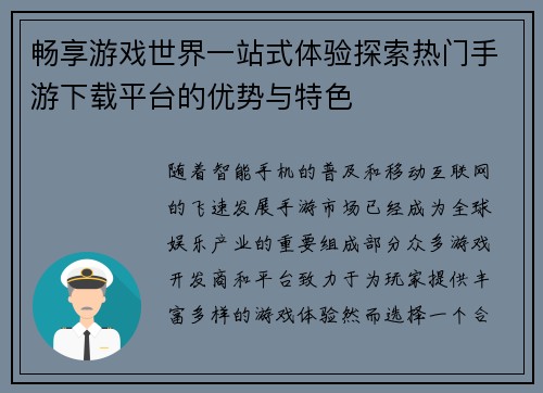 畅享游戏世界一站式体验探索热门手游下载平台的优势与特色