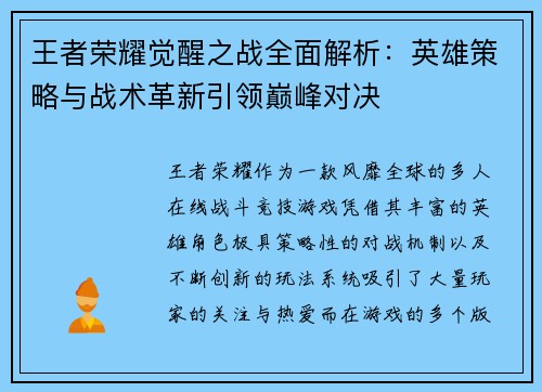 王者荣耀觉醒之战全面解析：英雄策略与战术革新引领巅峰对决