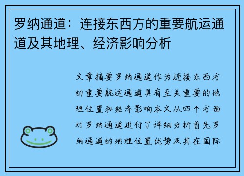 罗纳通道：连接东西方的重要航运通道及其地理、经济影响分析