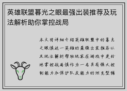 英雄联盟暮光之眼最强出装推荐及玩法解析助你掌控战局