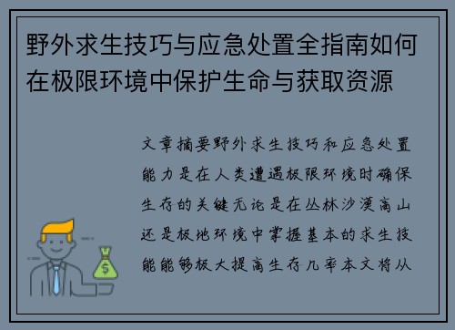 野外求生技巧与应急处置全指南如何在极限环境中保护生命与获取资源