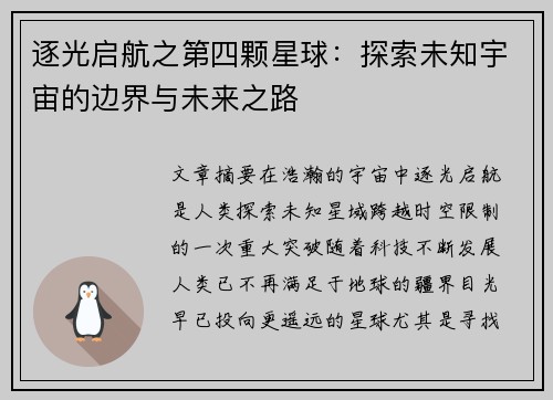 逐光启航之第四颗星球：探索未知宇宙的边界与未来之路