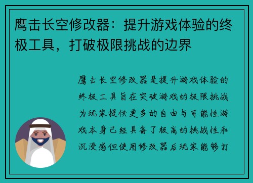 鹰击长空修改器：提升游戏体验的终极工具，打破极限挑战的边界