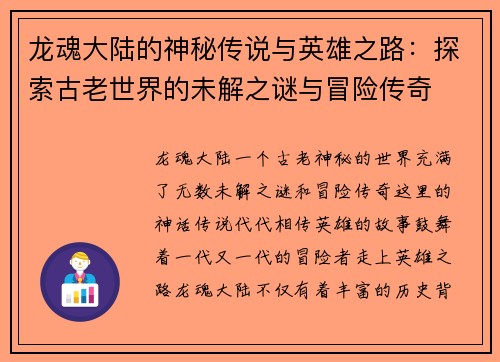 龙魂大陆的神秘传说与英雄之路：探索古老世界的未解之谜与冒险传奇