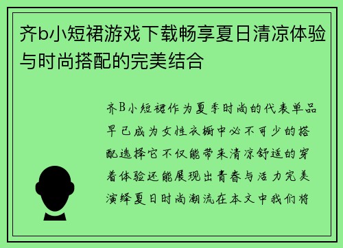 齐b小短裙游戏下载畅享夏日清凉体验与时尚搭配的完美结合 齐b小短裙游戏下载畅享夏日清凉体验与时尚搭配的完美结合