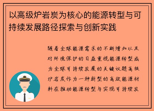 以高级炉岩炭为核心的能源转型与可持续发展路径探索与创新实践 以高级炉岩炭为核心的能源转型与可持续发展路径探索与创新实践