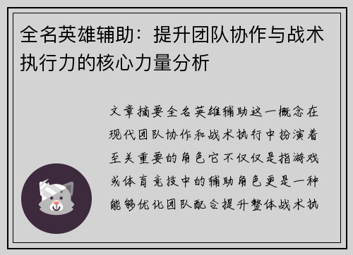全名英雄辅助：提升团队协作与战术执行力的核心力量分析