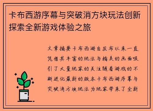 卡布西游序幕与突破消方块玩法创新探索全新游戏体验之旅