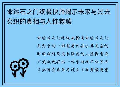 命运石之门终极抉择揭示未来与过去交织的真相与人性救赎