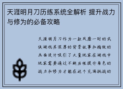 天涯明月刀历练系统全解析 提升战力与修为的必备攻略