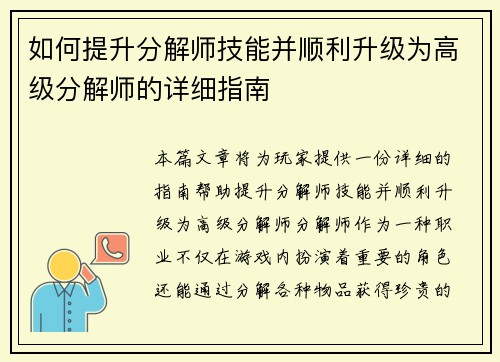 如何提升分解师技能并顺利升级为高级分解师的详细指南