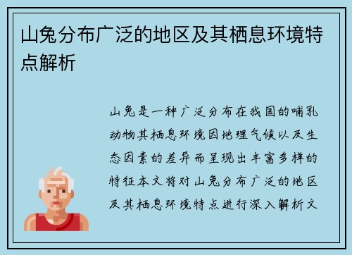 山兔分布广泛的地区及其栖息环境特点解析