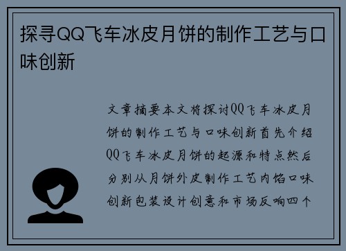 探寻QQ飞车冰皮月饼的制作工艺与口味创新 探寻QQ飞车冰皮月饼的制作工艺与口味创新
