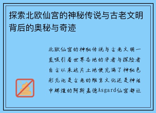 探索北欧仙宫的神秘传说与古老文明背后的奥秘与奇迹 探索北欧仙宫的神秘传说与古老文明背后的奥秘与奇迹