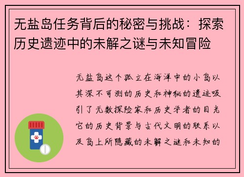 无盐岛任务背后的秘密与挑战:探索历史遗迹中的未解之谜与未知冒险 无盐岛任务背后的秘密与挑战:探索历史遗迹中的未解之谜与未知冒险