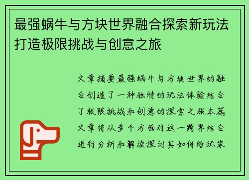 最强蜗牛与方块世界融合探索新玩法打造极限挑战与创意之旅 最强蜗牛与方块世界融合探索新玩法打造极限挑战与创意之旅