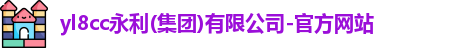 yl8cc永利